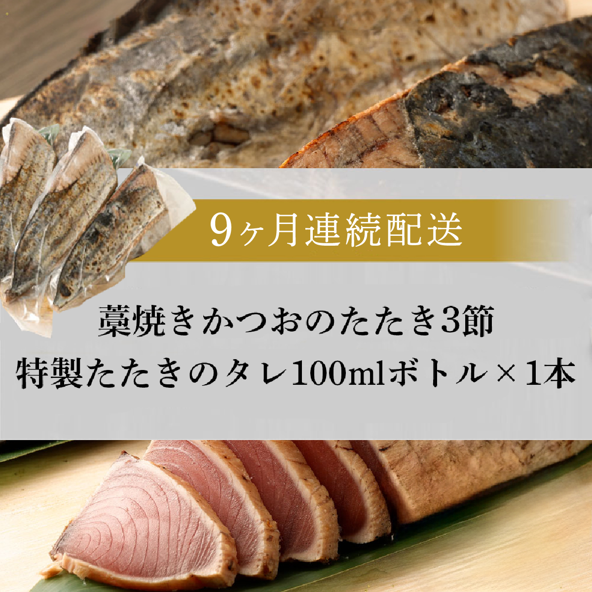 【定期便 / ９ヶ月連続】 土佐流藁焼きかつおのタタキ３節セット (オリジナルたたきのタレ付き)