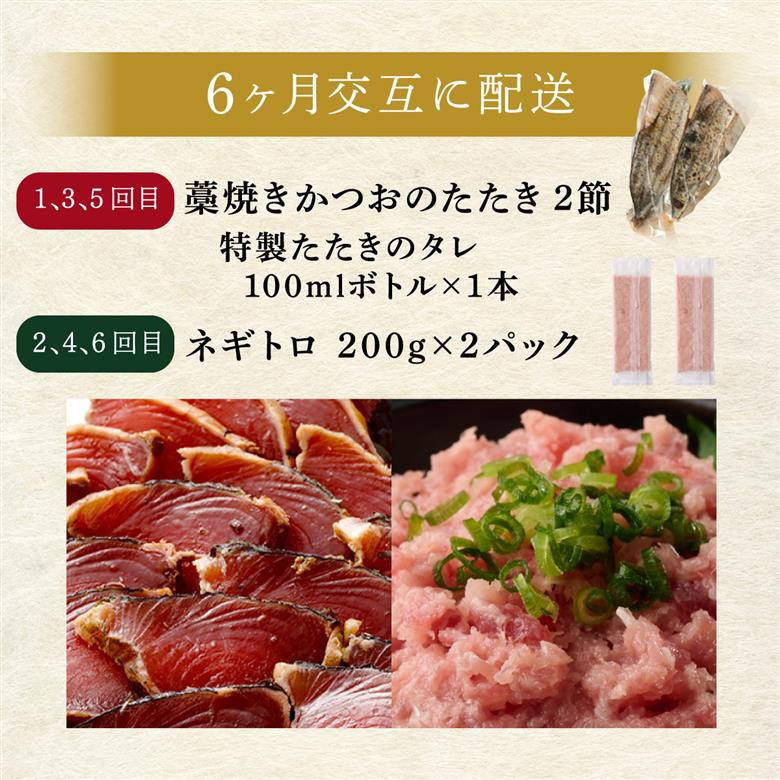 【交互定期便 / ６ヶ月連続】 土佐流藁焼きかつおのたたき2節と高豊丸ネギトロ400ｇ