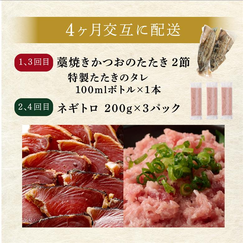 【交互定期便 / ４ヶ月連続】 土佐流藁焼きかつおのたたき２節と高豊丸ネギトロ６００ｇ