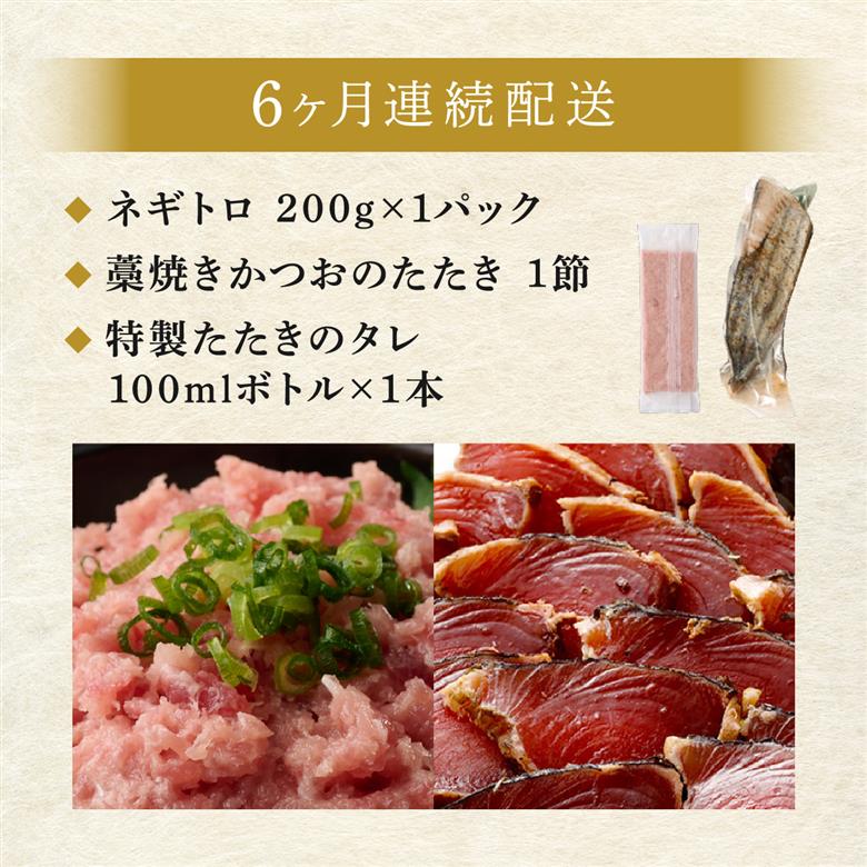 【定期便 / ６ヶ月連続】 土佐流藁焼きかつおのたたき１節と高豊丸ネギトロ２００ｇセット
