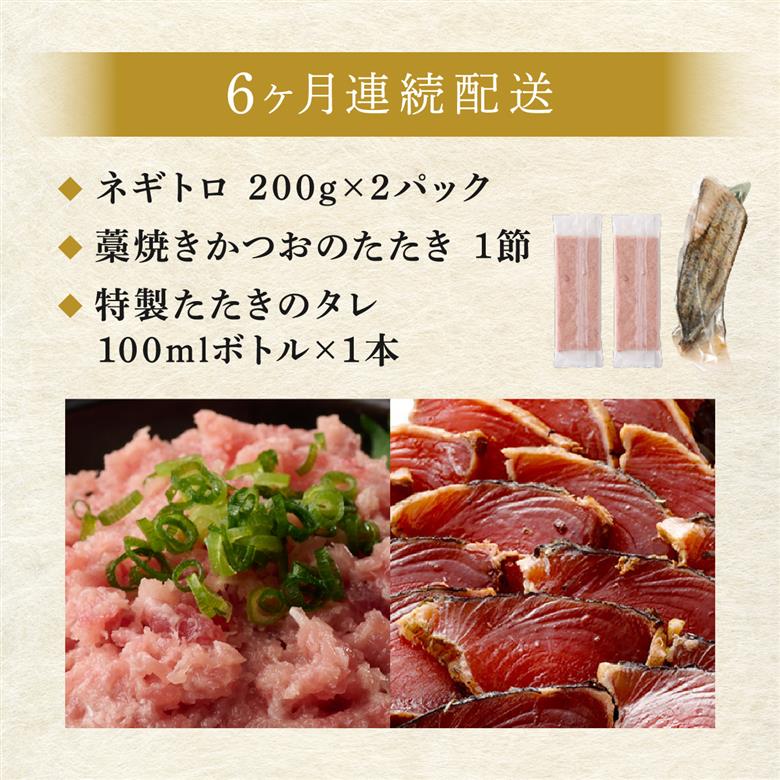 【定期便 / ６ヶ月連続】 土佐流藁焼きかつおのたたき１節と高豊丸ネギトロ４００ｇセット
