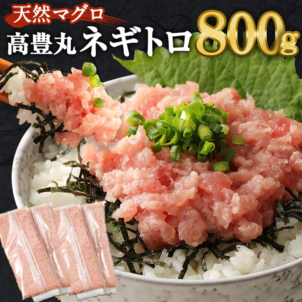 ネギトロ 800g ( 200g × 4パック ) 個包装 パック 簡単解凍 【配送日時指定可】 天然マグロ ねぎとろ丼 高品質 まぐろ マグロ まぐろたたき まぐろのたたき おかず 海鮮 魚介  魚 惣菜 小分け 冷凍 個装 便利 簡単 自然解凍 個食 一人暮らし お手軽 どんぶり