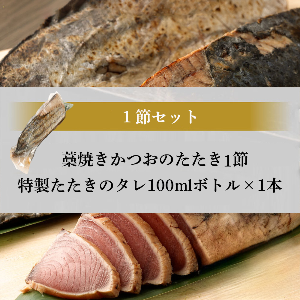土佐流 藁焼き かつおのたたき １節 (オリジナルたたきのタレ付き) 1～1.5人前 お試し用 日時指定可能 詰め合わせ 魚 惣菜 魚介類 海産物 カツオ 鰹 わら焼き 高知 コロナ 緊急支援品 海鮮 冷凍 家庭用 訳あり 不揃い 傷 規格外