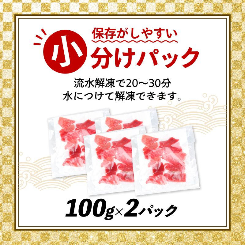 天然本マグロ 中トロ 赤身 切り落とし 200g 小分け(100g×2パック) 訳あり マグロ 刺身 カルパッチョ まぐろ丼 まぐろ漬け丼 魚 惣菜 海鮮丼 魚介類 食べきりサイズ 父の日 冷凍 不揃い クロマグロ 黒マグロ