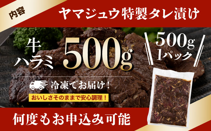 ヤマジュウの特製タレ漬け！牛ハラミ肉５００ｇ