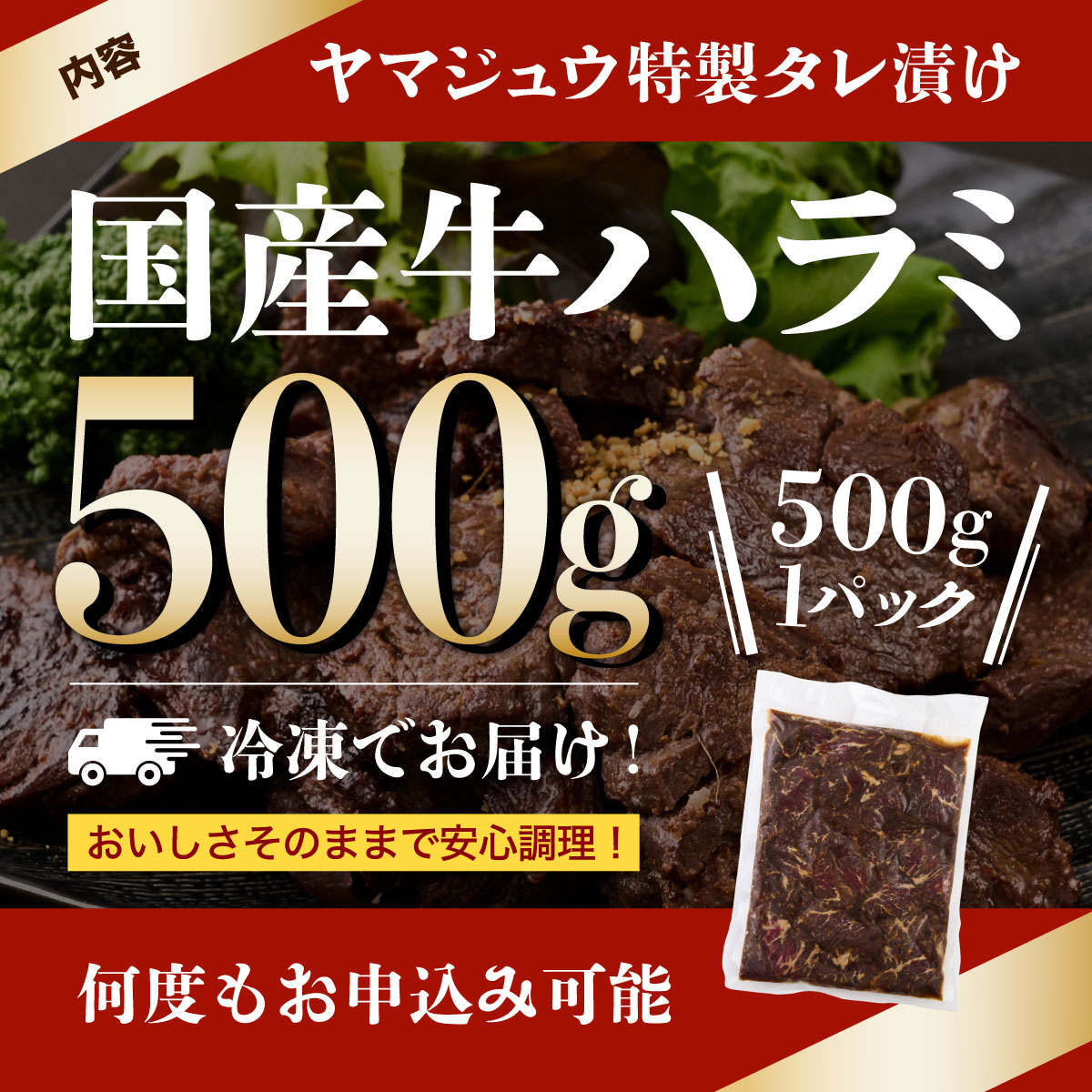 ヤマジュウの特製タレ漬け！和牛ハラミ肉５００ｇ