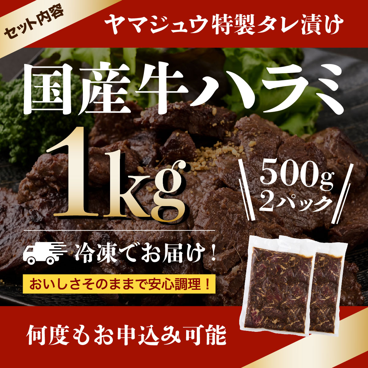 ヤマジュウの特製タレ漬け！和牛ハラミ肉１ｋｇ
