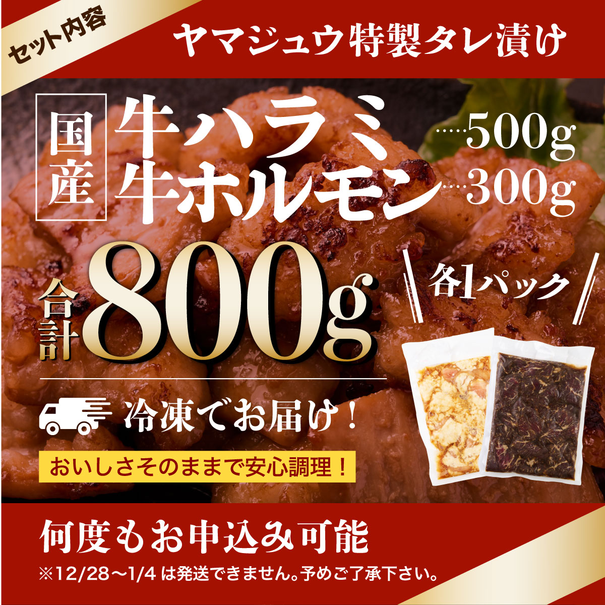 ヤマジュウの特選タレ漬け！和牛ハラミ肉５００g＆国産牛ホルモン３００ｇ