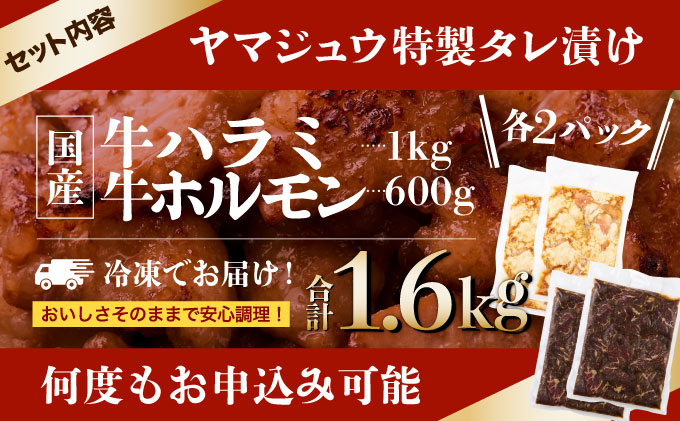 ヤマジュウの特選タレ漬け！和牛ハラミ肉１ｋｇ＆国産牛ホルモン６００ｇ