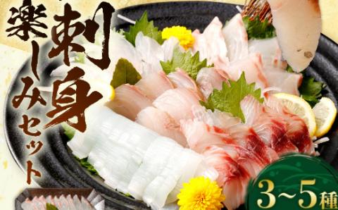 ほんとにおいしい！室戸のお刺身　３～５種盛り合わせお楽しみセット（４人前）
