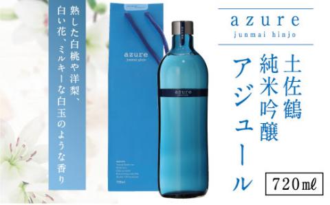 土佐鶴純米吟醸アジュール７２０ｍｌ
