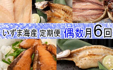 いずま海産オリジナル６回定期便【偶数月発送】