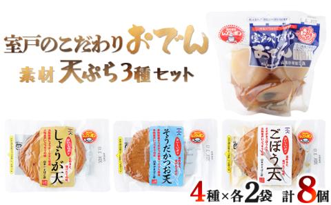 室戸のこだわりおでんと素材天ぷら３種の常温商品セット