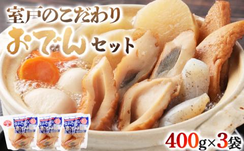 室戸のこだわりおでんセット【地場産野菜使用】（３袋）