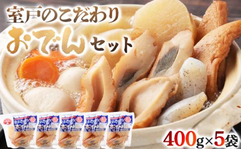 室戸のこだわりおでんセット【地場産野菜使用】（５袋）