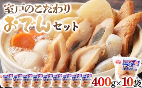 室戸のこだわりおでんセット【地場産野菜使用】（１０袋）