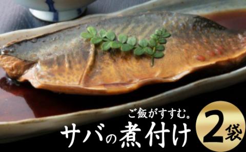 ＥＰＡが豊富！初音のサバの煮付け【半身×２枚】