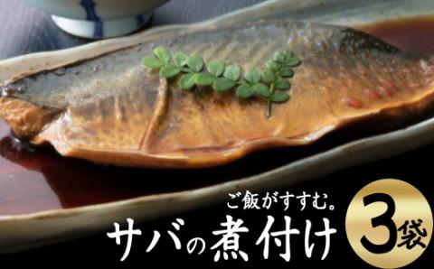 ＥＰＡが豊富！初音のサバの煮付け【半身×３枚】