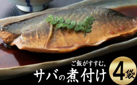 ＥＰＡが豊富！初音のサバの煮付け【半身×４枚】