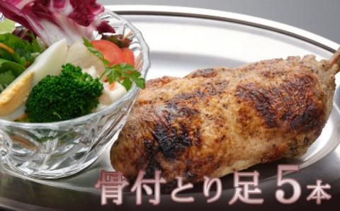 室戸の塩をすりこんだ骨付とり足５本セット