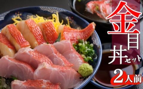 料亭花月～オール金目丼セット（２人前）
