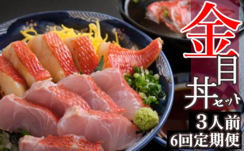 料亭花月～オール金目丼セット３人前～【６ヶ月連続定期便】