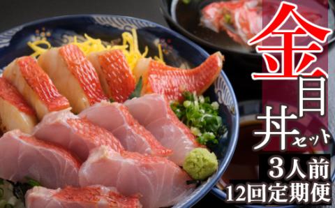 料亭花月～オール金目丼セット３人前～【１２ヶ月連続定期便】