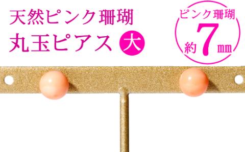 ピンクサンゴ 丸玉ピアス大［K18］