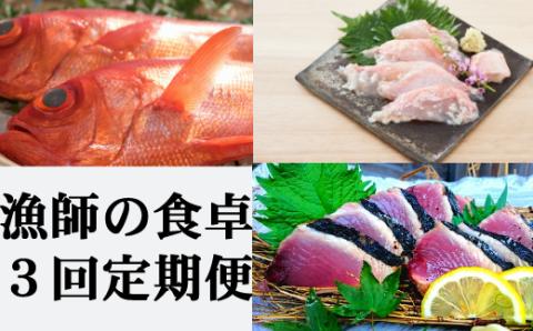 漁師の食卓定期便【３回お届け】