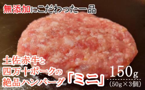 ハンバーガー屋の本気ミニハンバーグ150ｇ（50ｇ×3個） ＜ 国産 高知県産 牛肉 豚肉 ブランド肉 希少 土佐あかうし 四万十ポーク ＞