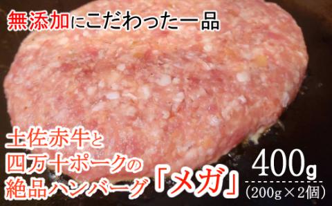 ハンバーガー屋の本気メガハンバーグ400ｇ（200ｇ×2個） ＜ 国産 高知県産 牛肉 豚肉 ブランド肉 希少 土佐あかうし 四万十ポーク ＞