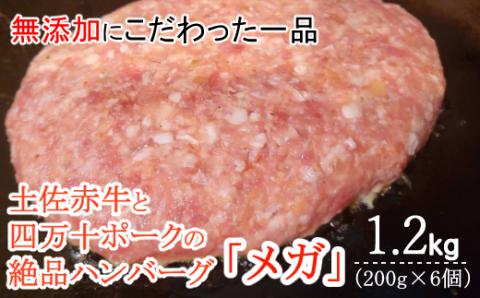 ハンバーガー屋の本気メガハンバーグ1.2ｋｇ（200ｇ×6個） ＜ 国産 高知県産 牛肉 豚肉 ブランド肉 希少 土佐あかうし 四万十ポーク ＞