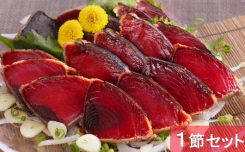 徳さん厳選わら焼きかつおのタタキセット【１節】