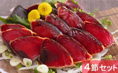 徳さん厳選わら焼きかつおのタタキセット【４節】