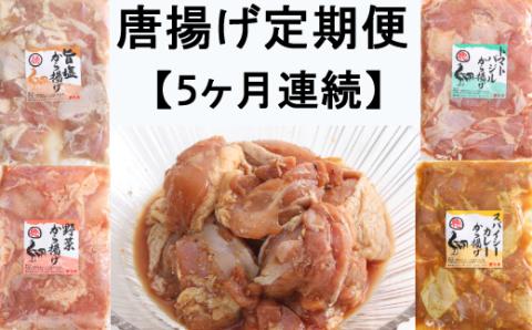食べ比べ！徳さんの唐揚げ定期便