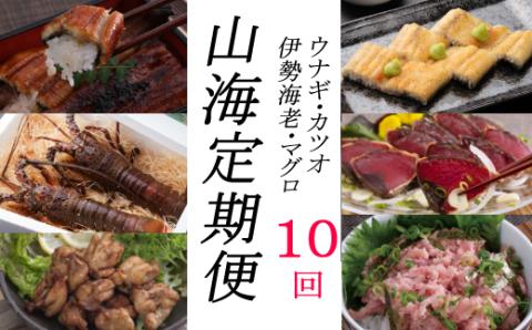 徳さんオススメ山海【定期便１０回】