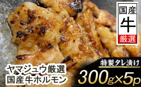 ヤマジュウの特製タレ漬け！国産牛ホルモン１．５ｋｇ