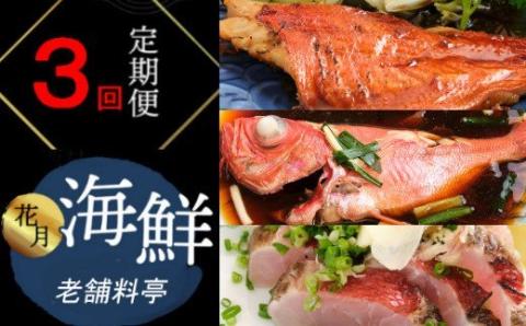 料亭花月～人気海鮮～【３回お届け定期便】