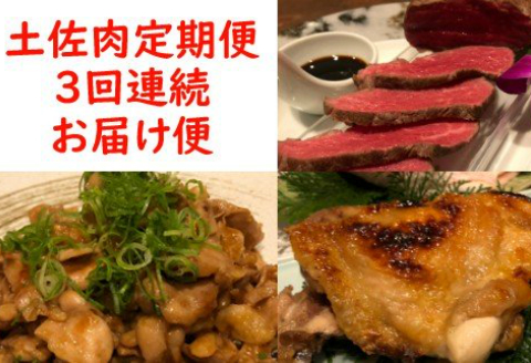 土佐肉の定期便３回連続お届け