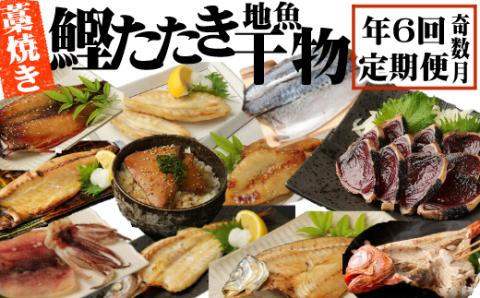 室戸流藁焼きタタキと地魚干物定期便A（年６回・奇数月お届け）