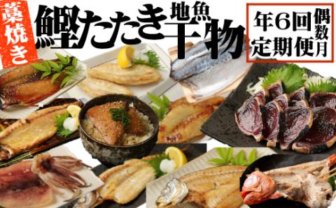 室戸流藁焼きタタキと地魚干物定期便B（年６回・偶数月お届け）