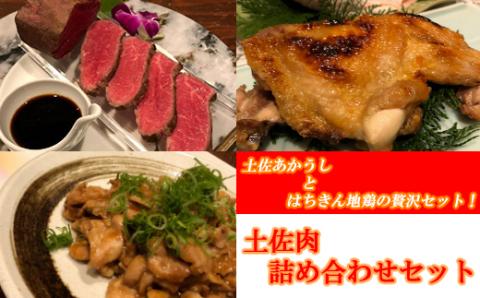 土佐肉詰め合わせセット