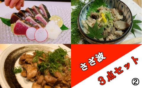 さざ波３種セット②