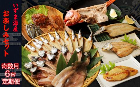 いずま海産定期便【年６回お届け】