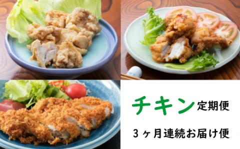 初音の定番メニュー！！チキンコース【３か月連続お届け】