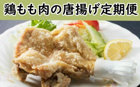 室戸海洋深層水のお塩で味付け！初音の鶏もも肉の唐揚げコース