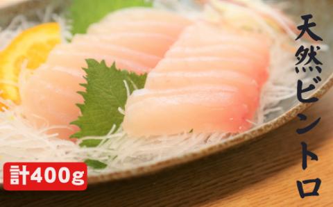 天然　ビントロ　200ｇ×２柵セット