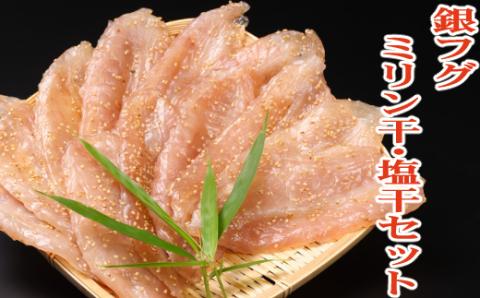銀フグミリン干・塩干セット【500ｇ】