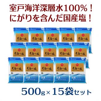 室戸海洋深層水１００％の国産塩！「天海（あまみ）の塩」５００ｇ×１５袋セット