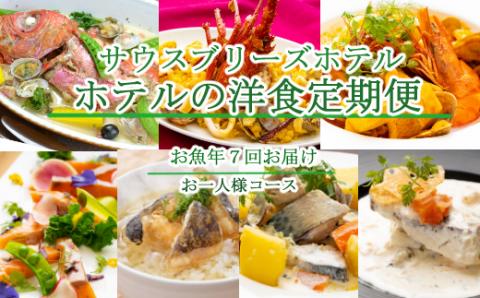 【ホテルメイドの洋食惣菜】お魚コース定期便！！年7回お届け【お一人様向け】